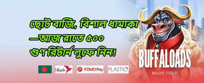 বন্ধুকে আমন্ত্রণ বোনাস promotion